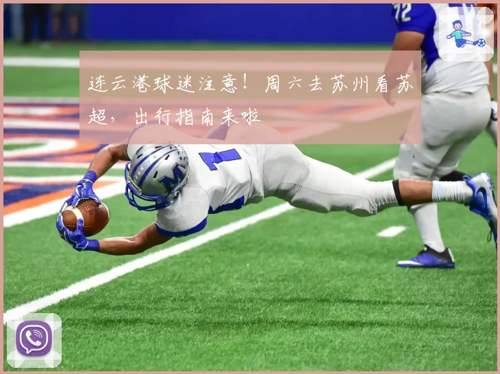 连云港球迷注意!周六去苏州看苏超,出行指南来啦