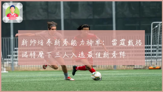 新帅培养新秀能力榜单：雷霆戴格诺特麾下三人入选最佳新秀阵