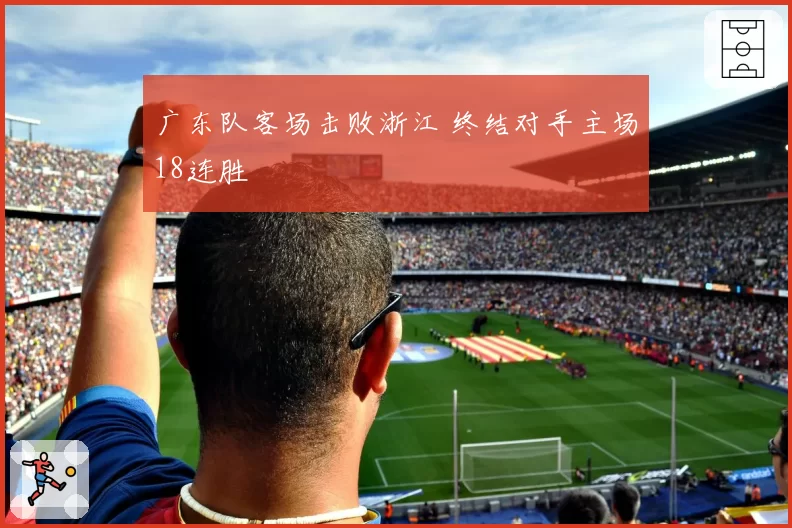 广东队客场击败浙江 终结对手主场18连胜