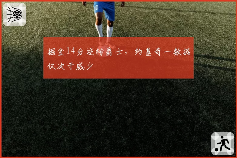 掘金14分逆转爵士，约基奇一数据仅次于威少