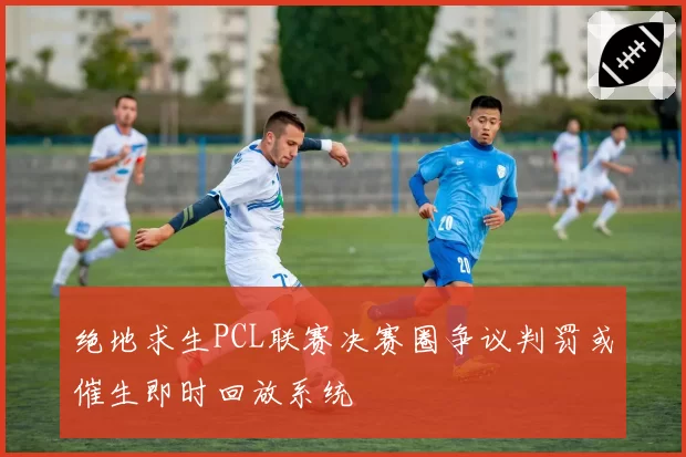 绝地求生PCL联赛决赛圈争议判罚或催生即时回放系统