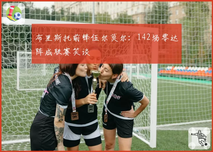 布里斯托前锋伍尔莫尔:142场零达阵成联赛笑谈