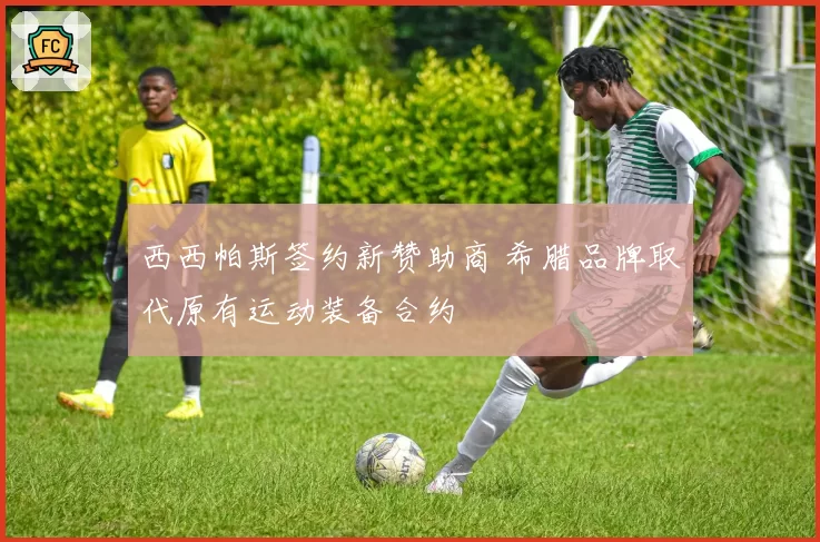 西西帕斯签约新赞助商 希腊品牌取代原有运动装备合约