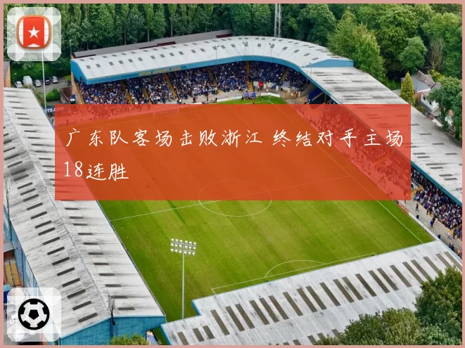 广东队客场击败浙江 终结对手主场18连胜