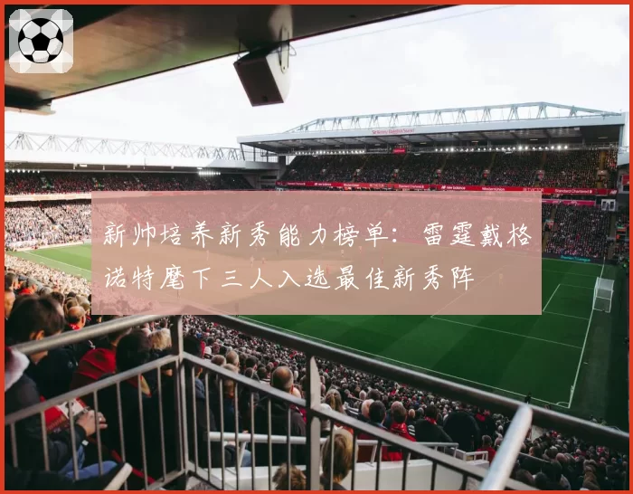 新帅培养新秀能力榜单：雷霆戴格诺特麾下三人入选最佳新秀阵