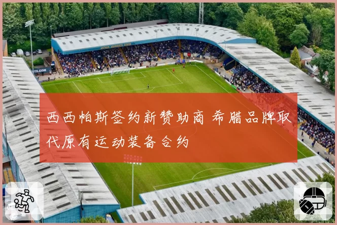 西西帕斯签约新赞助商 希腊品牌取代原有运动装备合约