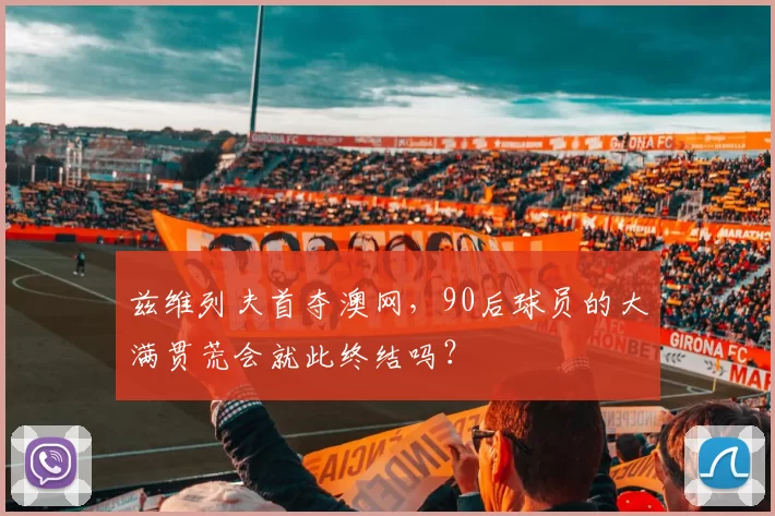 兹维列夫首夺澳网，90后球员的大满贯荒会就此终结吗？